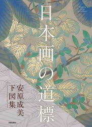 日本画の道標 安原成美下図集 [本]