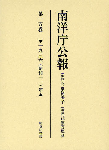 明治期の米日外交史観　第4巻　欧米人の極東研究　佐藤元英/監修・解説 日米開戦の真実 大川周明著『米英東亜侵略史』を読み解く | 佐藤 優