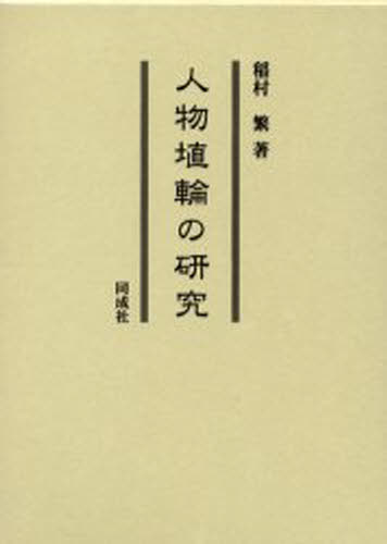 人物埴輪の研究 [本]