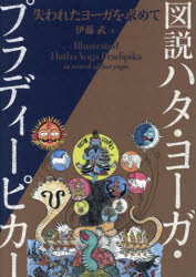 図説ハタ・ヨーガ・プラディーピカー 失われたヨーガを求めて [本