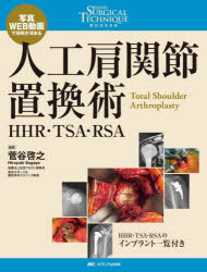 人工肩関節置換術 HHR・TSA・RSA 写真・WEB動画で理解が深まる [本]の通販は 14,300円