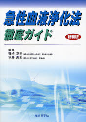 急性血液浄化法徹底ガイド [本]の通販は 6,160円