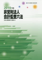 非営利法人会計監査六法 2019年版 [本]の通販は