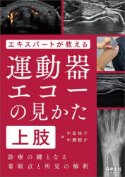 エキスパートが教える運動器エコーの見かた 診療の鍵となる着眼点と所見の解釈 上肢 [本]