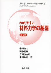わかりやすい材料力学の基礎 [本]