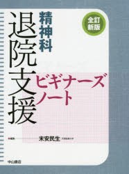 の正規 精神科退院支援ビギナーズノート [本] - akademijazs.edu.rs