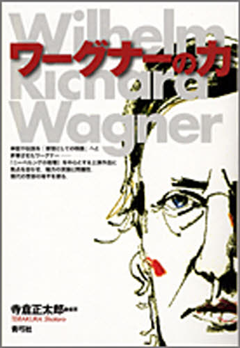 ワーグナーの力 [本]