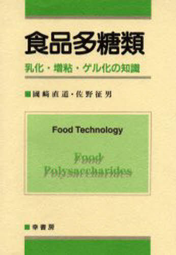 食品多糖類 乳化・増粘・ゲル化の知識 [本]