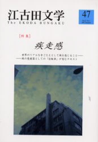 江古田文学 第47号 本 の通販はau Pay マーケット ぐるぐる王国 Au Pay マーケット店