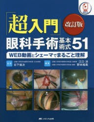 超入門」眼科手術基本術式51 WEB動画とシェーマでまるごと理解 [本]