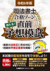 司法書士合格ゾーン当たる!直前予想模試 令和6年版 [本]