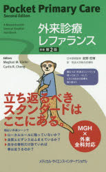 外来診療レファランス [本]の通販は
