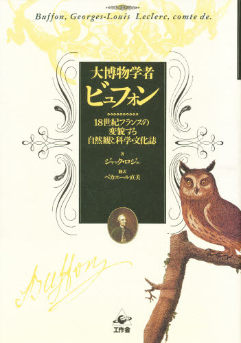 大博物学者ビュフォン 18世紀フランスの変貌する自然観と科学・文化誌 [本]の通販は 5,863円