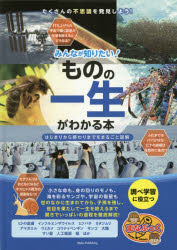 みんなが知りたい!ものの一生がわかる本 はじまりから終わりまでをまるごと図解 [本]
