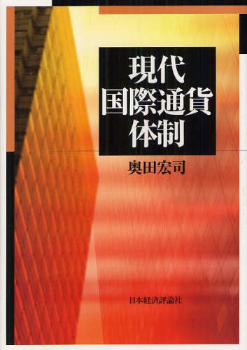 現代国際通貨体制 [本]