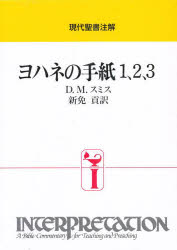 ヨハネの手紙1、2、3 [本]の通販は 7,480円