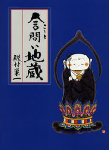 言問い地蔵 [本]