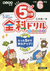 5分間全科ドリル 小学6年生 [本]