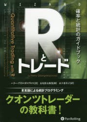 Rとトレード 確率と統計のガイドブック [本]