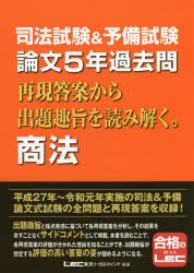 司法試験＆予備試験論文5年過去問再現答案から出題趣旨を読み解く