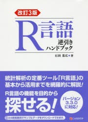 R言語逆引きハンドブック [本]の通販は 5,060円