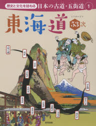 歴史と文化を訪ねる日本の古道・五街道 1 [本]