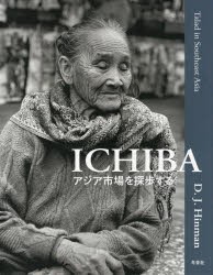 ICHIBA アジア市場を探歩する [本]