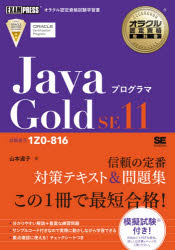 JavaプログラマGold SE11 試験番号1Z0-816 [本]