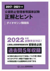 公害防止管理者等国家試験正解とヒント 2017〜2021年度