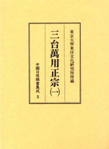 中国日用類書集成 3 影印 [本]の通販は