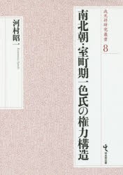 南北朝・室町期一色氏の権力構造 [本]の通販は