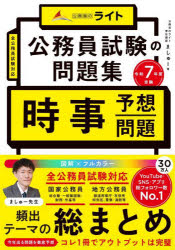 公務員試験の問題集時事予想問題 令和7年度受験 [本]