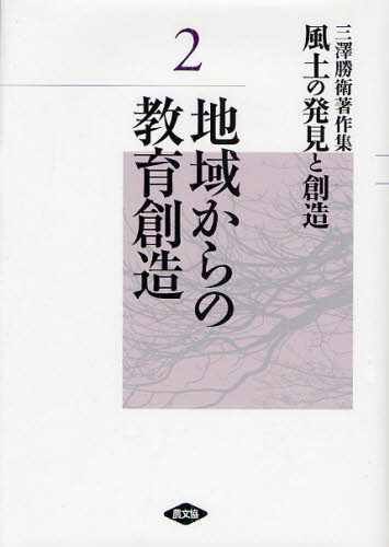 風土の発見と創造 三沢勝衛著作集 2 [本] 7,304円