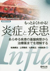 もっとよくわかる!炎症と疾患 あらゆる疾患の基盤病態から治療薬までを