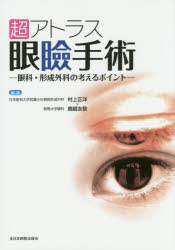 超アトラス眼瞼手術 眼科・形成外科の考えるポイント [本]の通販は 10,780円