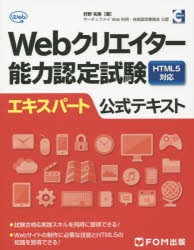 Webクリエイター能力認定試験HTML5対応エキスパート公式テキスト