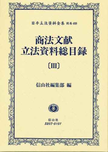 日本立法資料全集 別巻468 [本]