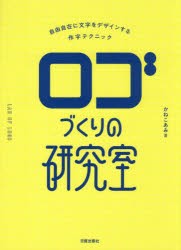 ロゴづくりの研究室 自由自在に文字をデザインする作字テクニック