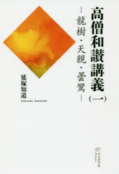 高僧和讃講義 1 [本]