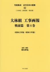 写真集成近代日本の建築 43 復刻 [本]