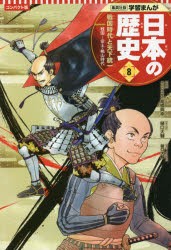 日本の歴史 8 [本] - 学習まんが