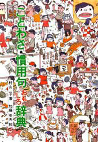 ことわざ 慣用句おもしろ辞典 本 の通販はau Pay マーケット ぐるぐる王国 Au Pay マーケット店
