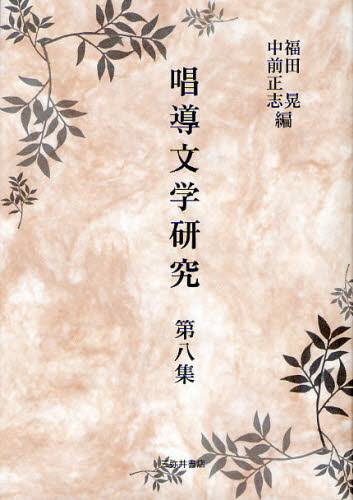唱導文学研究 第8集 [本]の通販は 8,041円