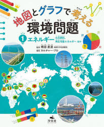 地図とグラフで考える環境問題 1 [本]
