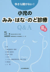 今さら聞けない!小児のみみ・はな・のど診療Q＆A 2巻 [本]の通販は 5,295円