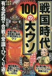 戦国時代100の大ウソ [本]