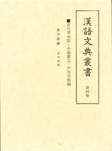 虚字詳解 [本]の通販は 8,800円