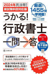 うかる!行政書士一問一答 2024年民法等改正新試験科目対応版 [本]