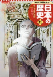 日本の歴史 11 [本]