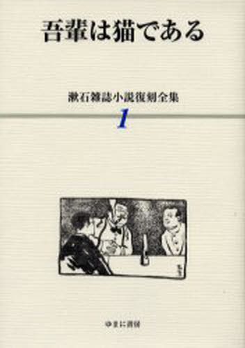 漱石雑誌小説復刻全集 1 [本] 13,200円